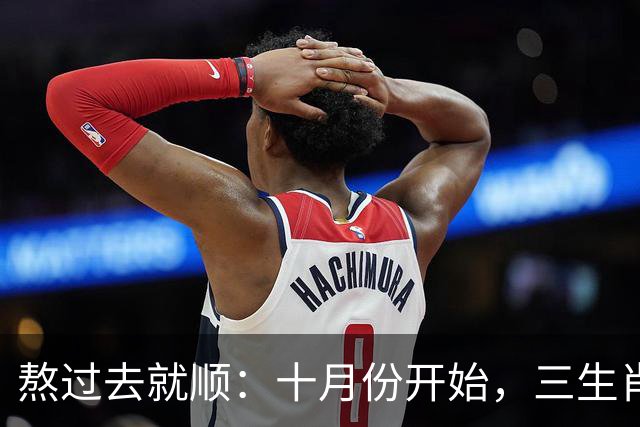 熬过去就顺：十月份开始，三生肖下半年运势迎来转折点