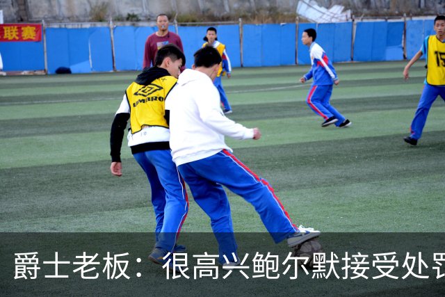 爵士老板：很高兴鲍尔默接受处罚并翻篇 有他在联盟会好得多