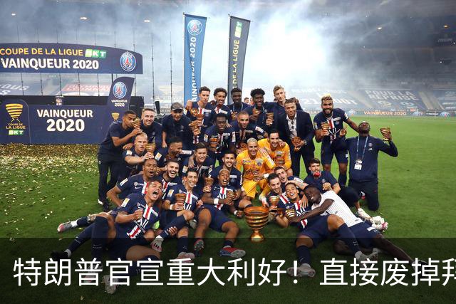 特朗普官宣重大利好！直接废掉拜登电动车强制令