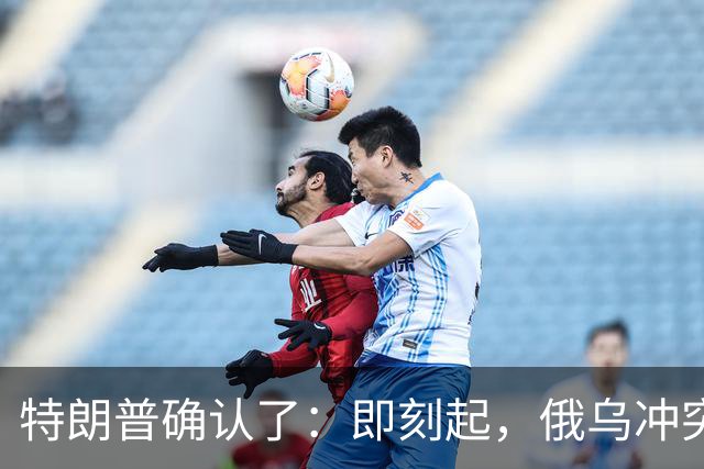特朗普确认了：即刻起，俄乌冲突进入能源停火状态，双方均已同意；泽连斯基称：如果俄罗斯人同意能源停火，乌克兰就会同意，我们准备好了