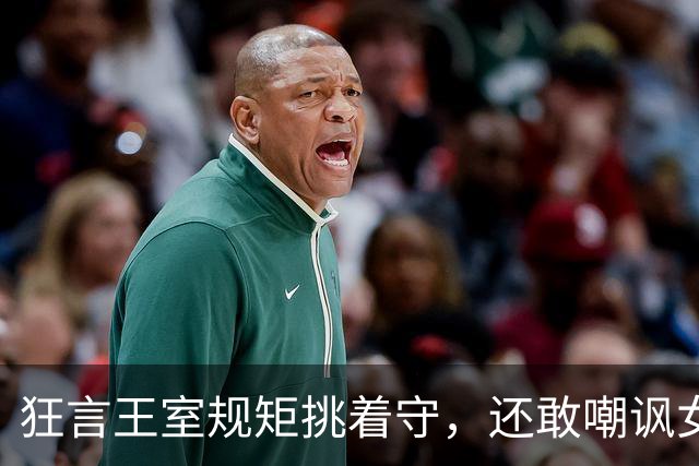 狂言王室规矩挑着守，还敢嘲讽女王：梅根的王室梦，早就碎成渣了