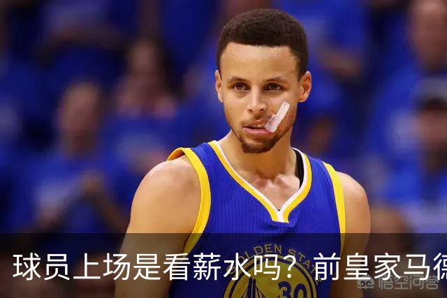 球员上场是看薪水吗？前皇家马德里球员痛批穆里尼奥和维尼修斯