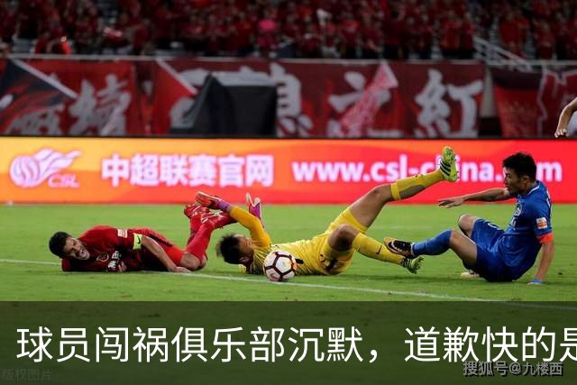 球员闯祸俱乐部沉默，道歉快的是整个西甲：20家球队被一人拖下水
