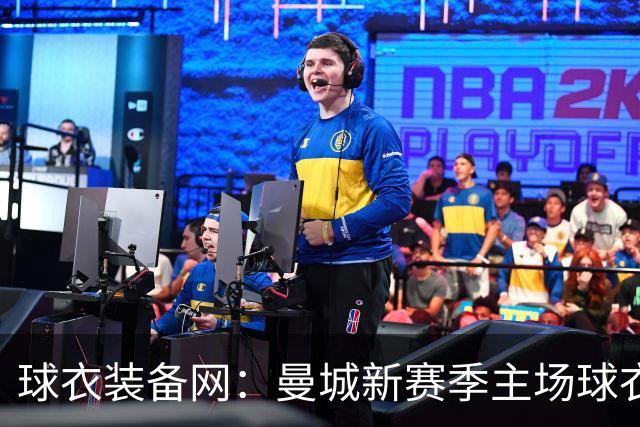 球衣装备网：曼城新赛季主场球衣致敬2017-18百分赛季十周年