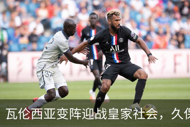 瓦伦西亚变阵迎战皇家社会，久保建英意外坐替补席