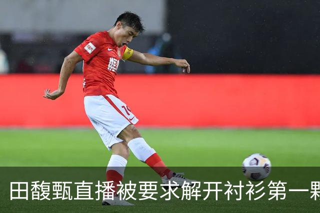 田馥甄直播被要求解开衬衫第一颗扣子，反问“你当我这是什么直播”，笑称“要打赏可以开到肚脐”