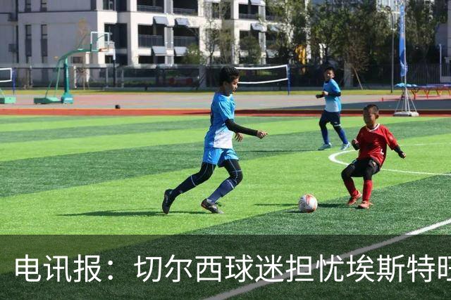 电讯报：切尔西球迷担忧埃斯特旺重蹈萨拉赫、德布劳内覆辙