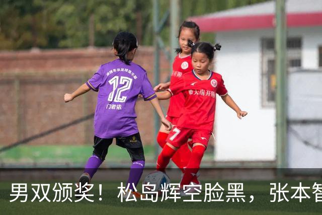 男双颁奖！松岛辉空脸黑，张本智和笑开花，林诗栋黄友政异常淡定