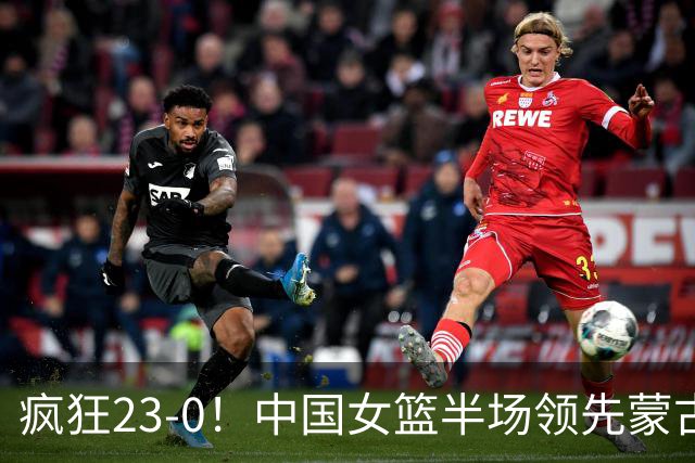 疯狂23-0！中国女篮半场领先蒙古21分 杨舒予18分张子宇12+6