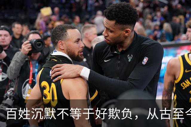 百姓沉默不等于好欺负，从古至今失民心者难长久