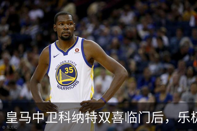 皇马中卫科纳特双喜临门后，乐极生悲！皇马官方消息：科纳特受伤！