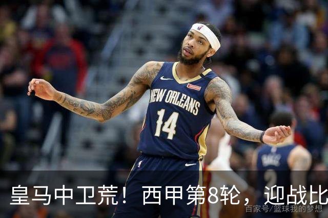 皇马中卫荒！西甲第8轮，迎战比利亚雷亚尔，穆帅有意让中场楚阿梅尼改踢中卫