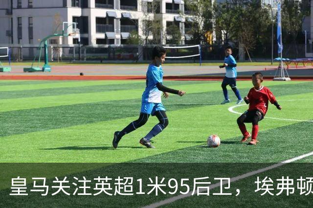 皇马关注英超1米95后卫，埃弗顿为其标价 9300 万欧元