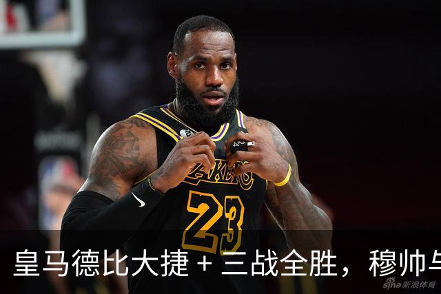 皇马德比大捷 + 三战全胜，穆帅与马竞西蒙尼角逐西甲10月份最佳