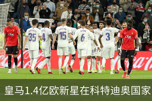 皇马1.4亿欧新星在科特迪奥国家队一战亮眼，单兵爆破能力出众：32 次带球推进、10 次对抗取胜！
