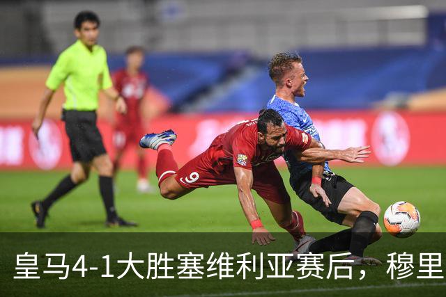 皇马4-1大胜塞维利亚赛后，穆里尼奥戏称巴尔韦德能当门将