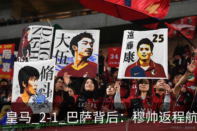 皇马 2-1 巴萨背后：穆帅返程航班开启复盘，皇马剑指西甲冠军