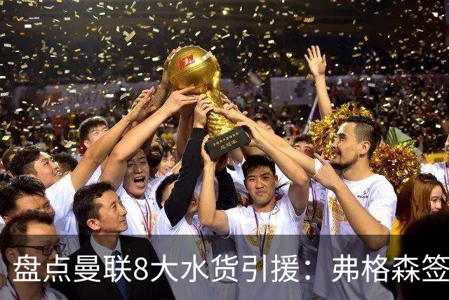 盘点曼联8大水货引援：弗格森签约贝贝上榜 安东尼仅排第二