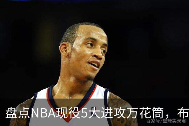 盘点NBA现役5大进攻万花筒，布伦森上榜，亚历山大领衔
