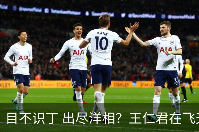 目不识丁 出尽洋相？王仁君在飞天奖上的发言，给内娱明星上了一