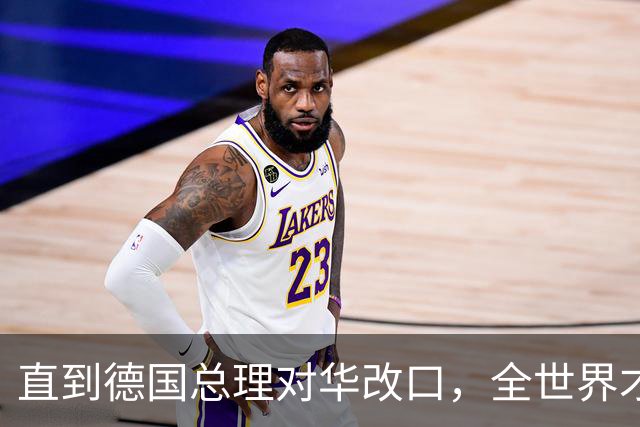 直到德国总理对华改口，全世界才反应过来：中国有句老话说的很对