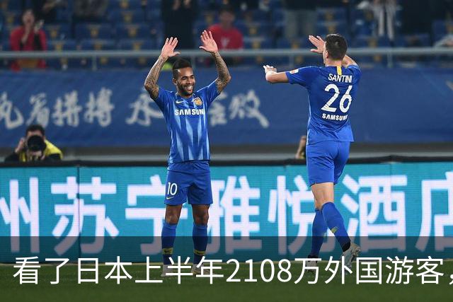 看了日本上半年2108万外国游客，再看我国接待数量，实在想不到