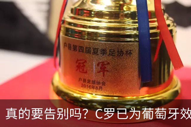 真的要告别吗？C罗已为葡萄牙效力23年，234场146球赢得三冠