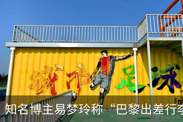 知名博主易梦玲称“巴黎出差行李在机场被盗”：登机箱和随身包一转身就没了，相机设备、旧护照全部丢失，后续的工作也耽误了