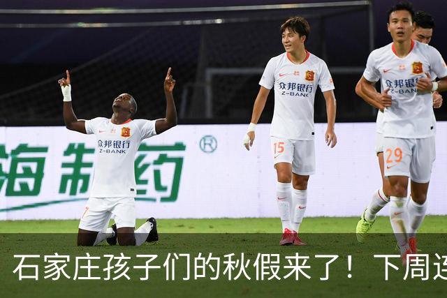 石家庄孩子们的秋假来了！下周连休5天，但真正的考题才刚开始！
