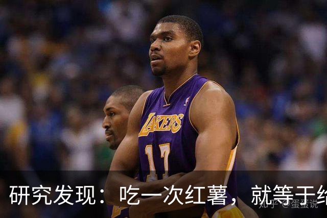 研究发现：吃一次红薯，就等于给糖尿病血管添一次堵，真的假的？