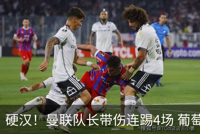 硬汉！曼联队长带伤连踢4场 葡萄牙新帅主动将其雪藏