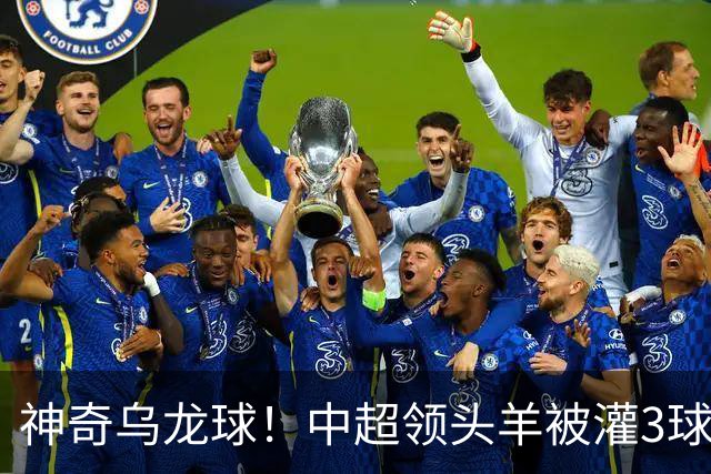 神奇乌龙球！中超领头羊被灌3球：遭遇两连败，再次无缘提前夺冠