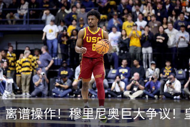 离谱操作！穆里尼奥巨大争议！皇马超级王牌被彻底弃用