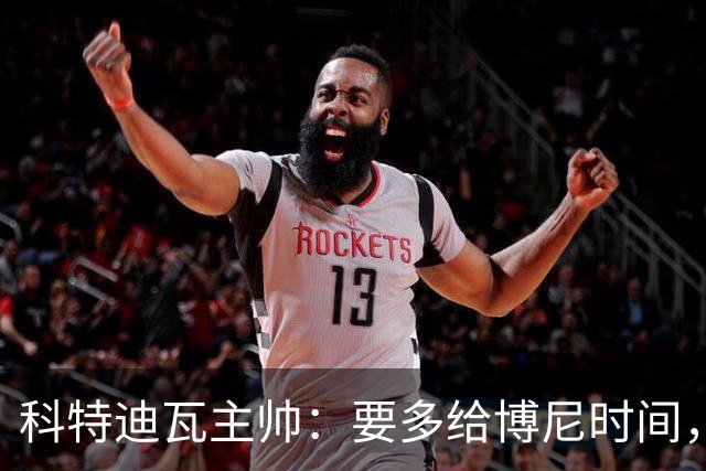 科特迪瓦主帅：要多给博尼时间，他很有天赋否则就无法为国米效力