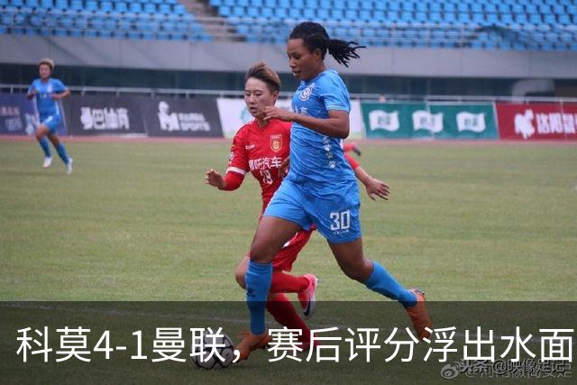 科莫4-1曼联，赛后评分浮出水面