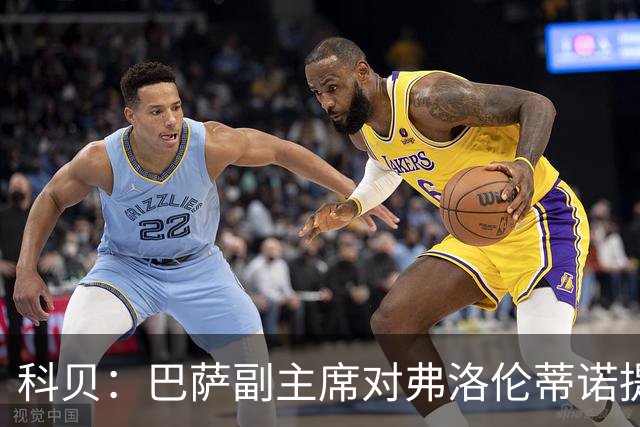 科贝：巴萨副主席对弗洛伦蒂诺提起诽谤诉讼，11月举行调解听证会