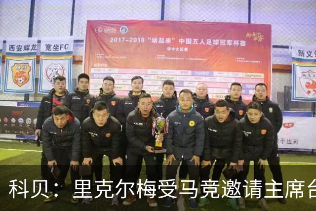 科贝：里克尔梅受马竞邀请主席台观赛，弗洛伦蒂诺非常生气