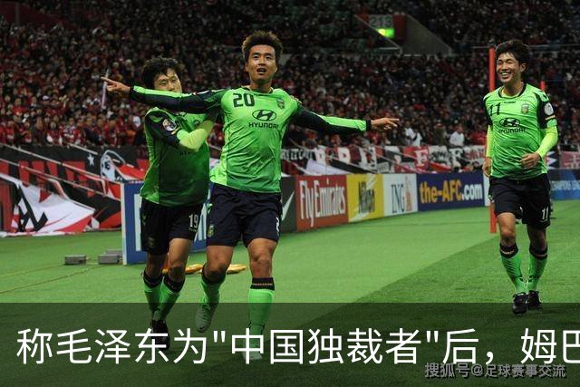 称毛泽东为"中国独裁者"后，姆巴佩道歉：我的言论欠妥
