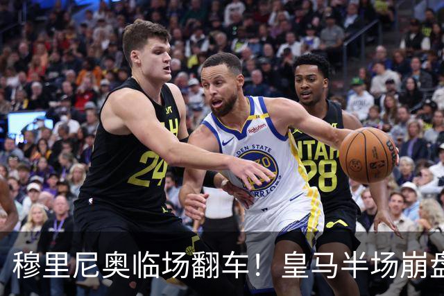 穆里尼奥临场翻车！皇马半场崩盘！险些丢掉胜利