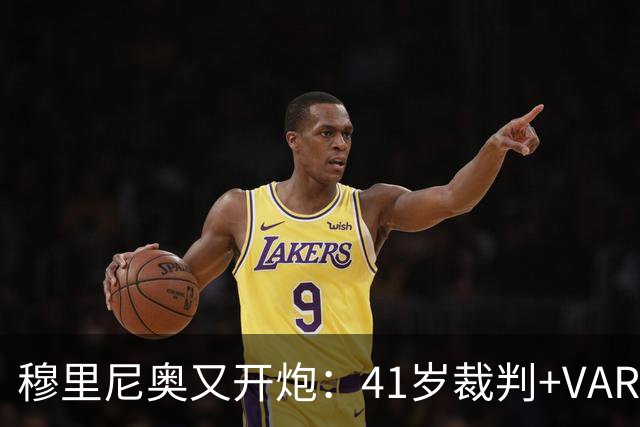 穆里尼奥又开炮：41岁裁判+VAR旧账，皇马输球后他举起了照片
