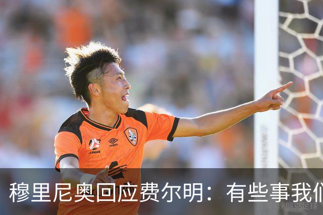 穆里尼奥回应费尔明：有些事我们也很烦，但它们还在继续发生