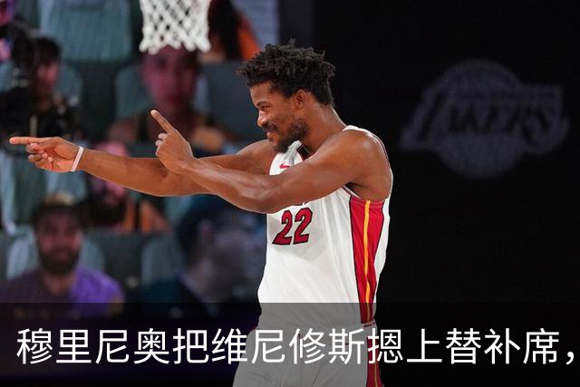 穆里尼奥把维尼修斯摁上替补席，只为一场豪赌