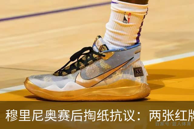 穆里尼奥赛后掏纸抗议：两张红牌，裁判委员会该满意了