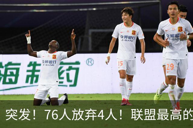 突发！76人放弃4人！联盟最高的球员，正式留队...