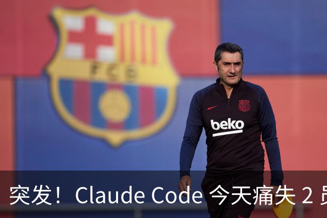突发！Claude Code 今天痛失 2 员大将！