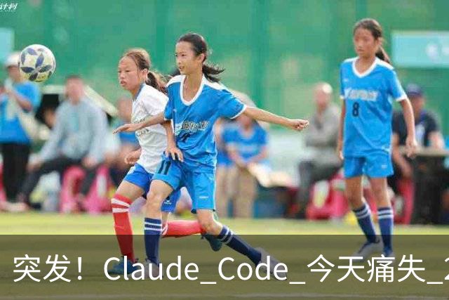突发！Claude Code 今天痛失 2 员大将！