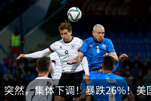 突然，集体下调！暴跌26%！美国芯片巨头，发生了啥？