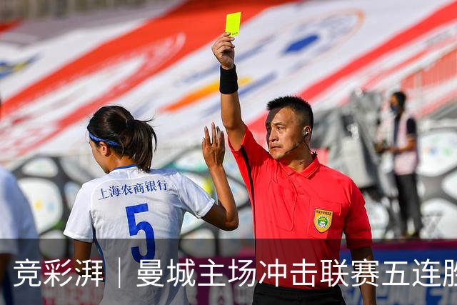 竞彩湃｜曼城主场冲击联赛五连胜，曼联做客农场主能否反弹？