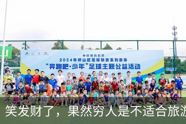 笑发财了，果然穷人是不适合旅游的，网友：和家里没两样！
