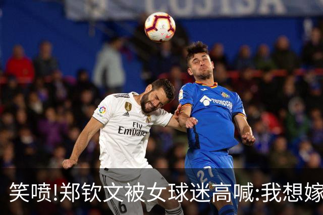 笑喷!郑钦文被女球迷高喊:我想嫁给你!机智回应:我喜欢男的!